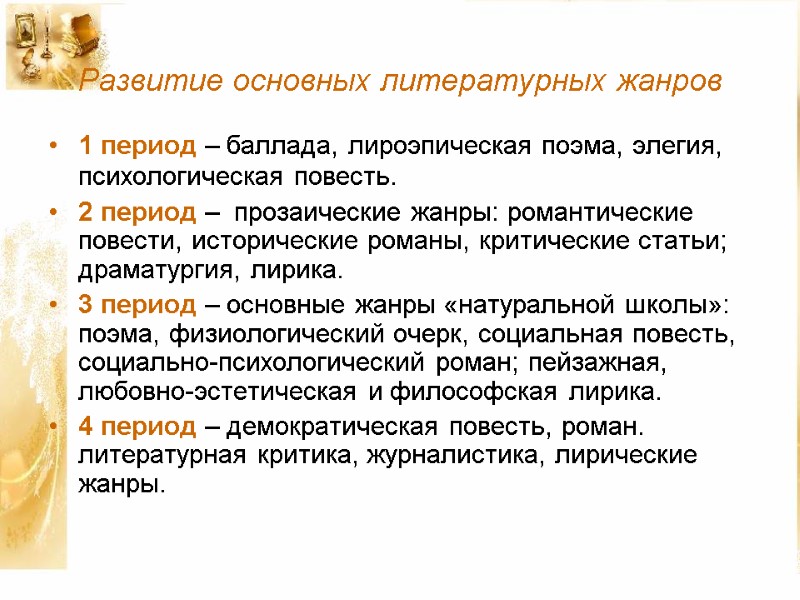 Развитие основных литературных жанров  1 период – баллада, лироэпическая поэма, элегия, психологическая повесть.